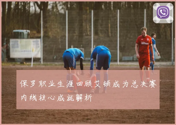 保罗职业生涯回顾艾顿成为总决赛内线核心成就解析