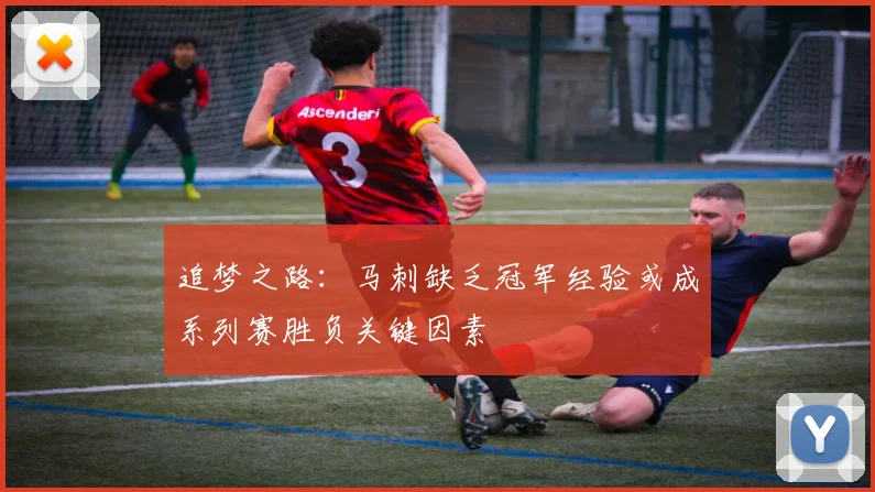 追梦之路：马刺缺乏冠军经验或成系列赛胜负关键因素