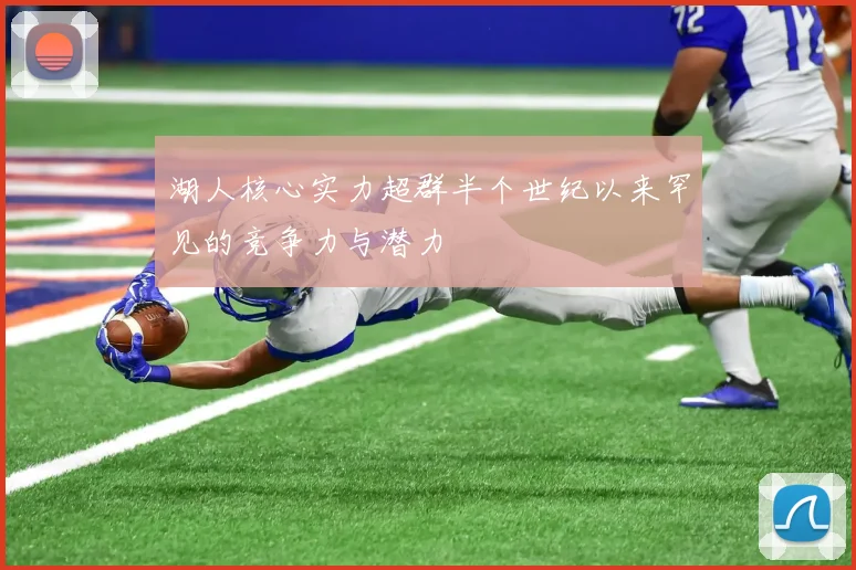 湖人核心实力超群半个世纪以来罕见的竞争力与潜力