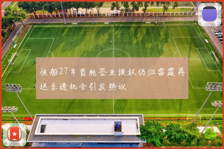 快船27年首轮签互换权仍归雷霆再送乐透机会引发热议
