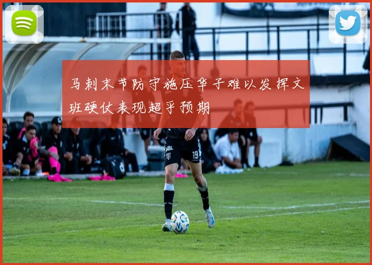 马刺末节防守施压华子难以发挥文班硬仗表现超乎预期